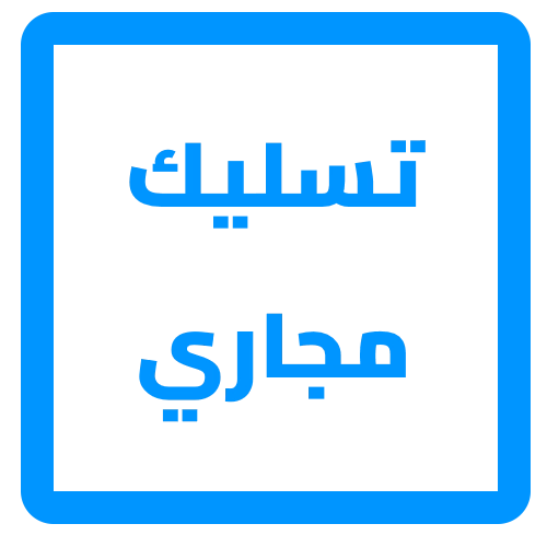 تسليك مجاري بالرياض