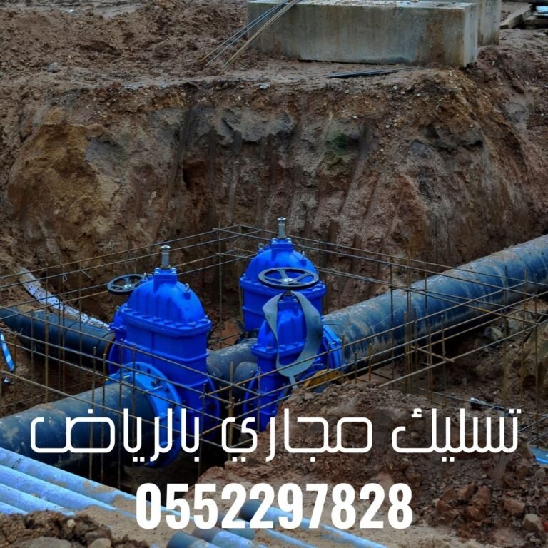 أفضل طرق تسليك مجاري شمال الرياض بسرعة وكفاءة 0552297828