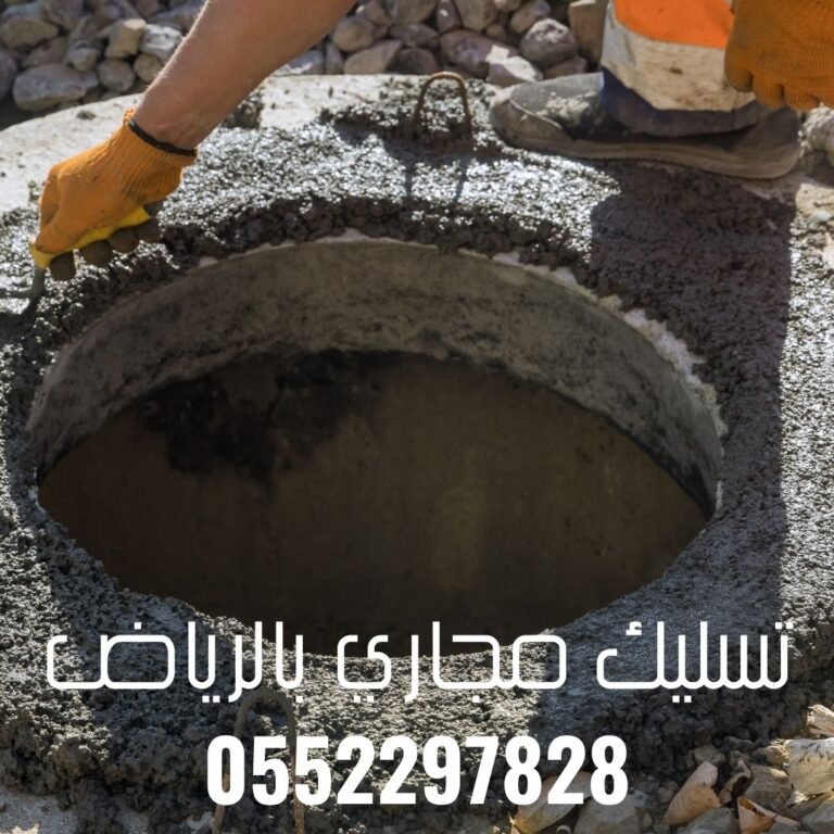 أحدث تقنيات تسليك المجاري في حي العليا بالرياض 0552297828