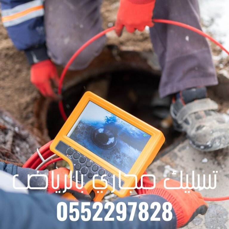 كيفية اختيار شركة تسليك المجاري بالرياض 0552297828