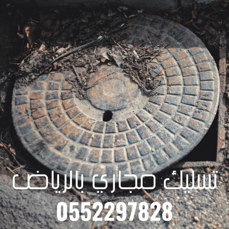 خدمات تسليك مجاري في حي الصحافة شمال الرياض 0552297828