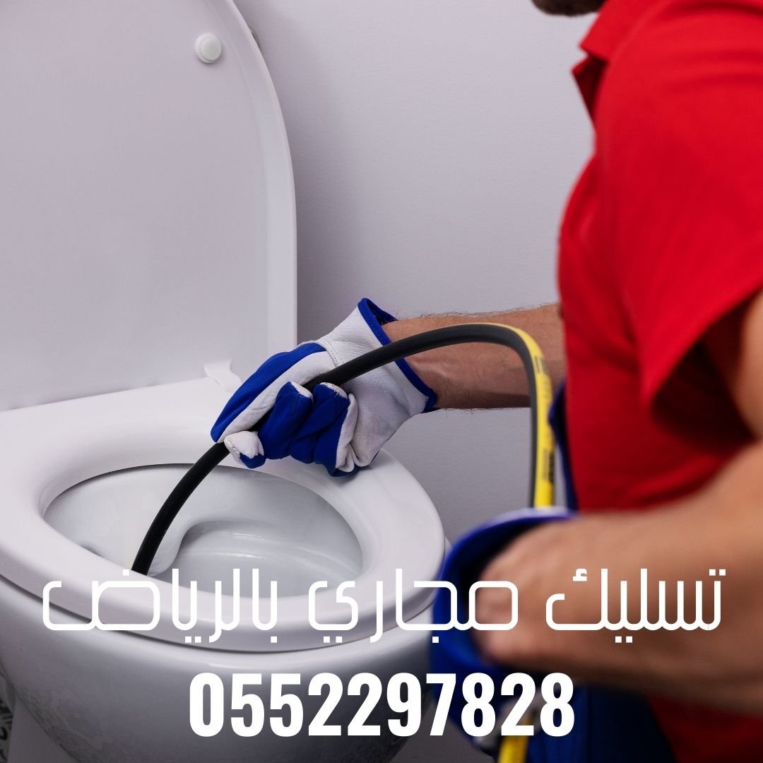 سليك مجاري في حي الصحافة شمال الرياض 0552297828