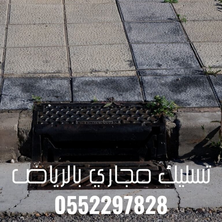 كيفية التعامل مع انسداد المجاري في أحياء الرياض 0552297828