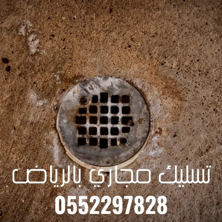 تجنب مشاكل انسداد المجاري في الرياض 0552297828