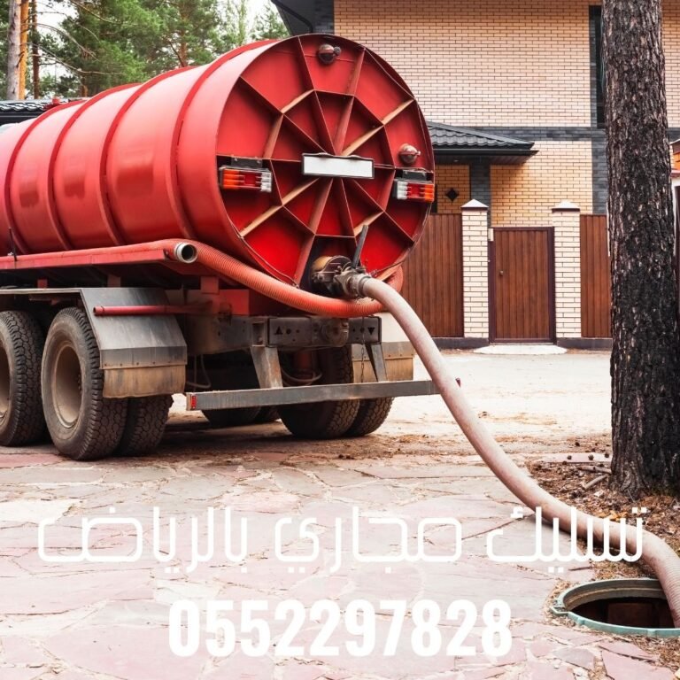 أحدث معدات تسليك المجاري بالرياض 0552297828