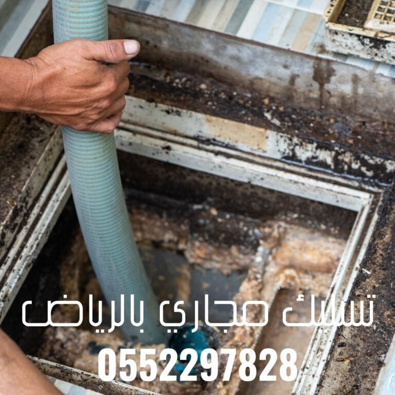 كيفية التعامل مع انسداد المجاري في شمال الرياض 0552297828