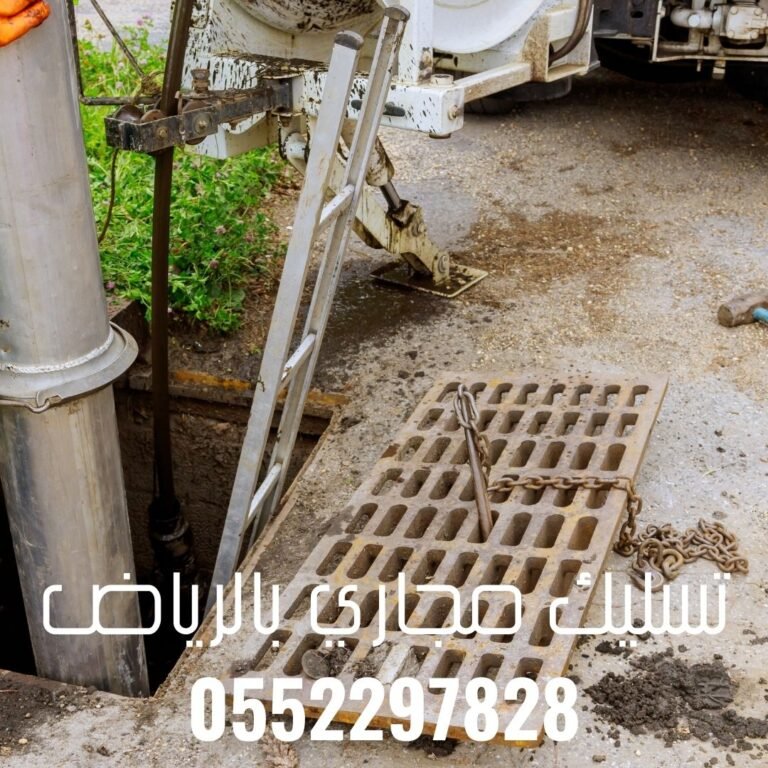 كيفية اختيار شركة تنظيف شبكات الصرف الصحي في شمال الرياض 0552297828