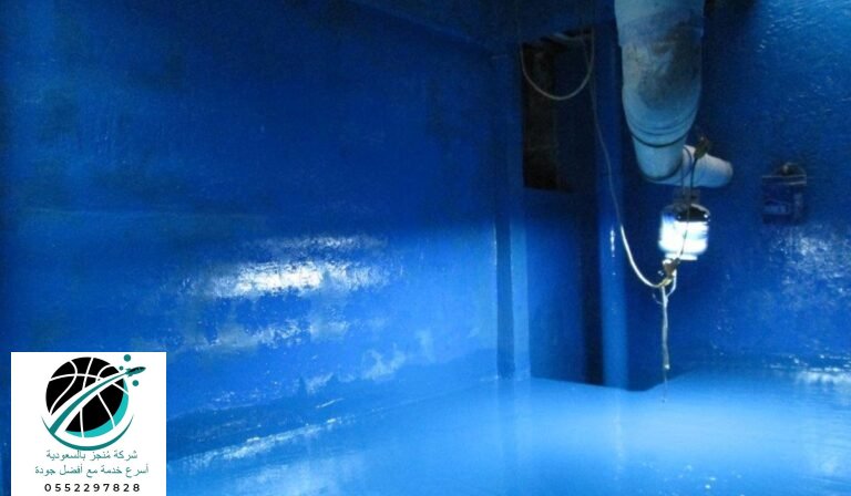 عزل خزانات حي النهضة شركة منجز 0552297828