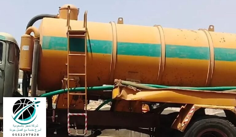 شركة شفط وتنظيف البيارات وغرف التفتيش بحي عريجا الغربية 0552297828