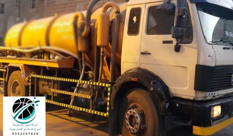 شفط وتنظيف البيارات وغرف التفتيش في المزاحمية مع شركة منجز 0552297828